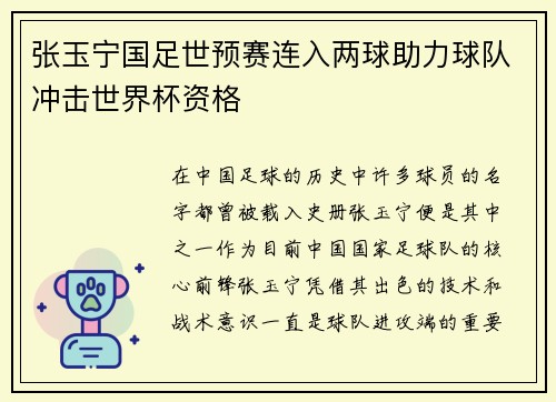 张玉宁国足世预赛连入两球助力球队冲击世界杯资格