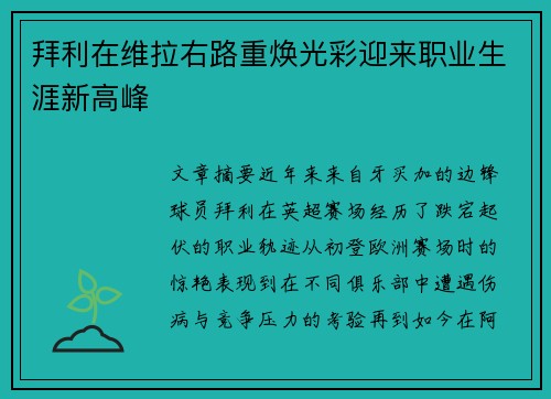 拜利在维拉右路重焕光彩迎来职业生涯新高峰