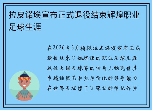 拉皮诺埃宣布正式退役结束辉煌职业足球生涯