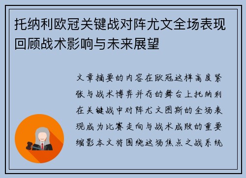托纳利欧冠关键战对阵尤文全场表现回顾战术影响与未来展望