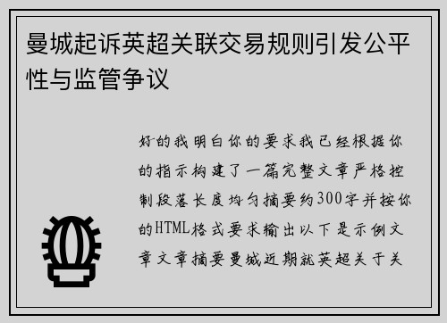 曼城起诉英超关联交易规则引发公平性与监管争议