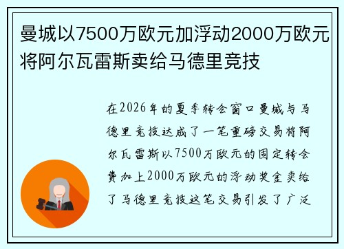 曼城以7500万欧元加浮动2000万欧元将阿尔瓦雷斯卖给马德里竞技