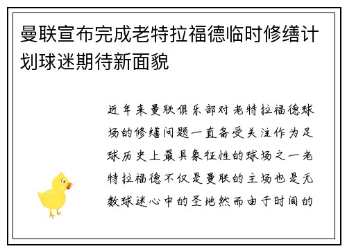 曼联宣布完成老特拉福德临时修缮计划球迷期待新面貌