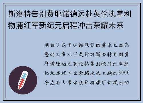 斯洛特告别费耶诺德远赴英伦执掌利物浦红军新纪元启程冲击荣耀未来 斯洛特告别费耶诺德远赴英伦执掌利物浦红军新纪元启程冲击荣耀未来