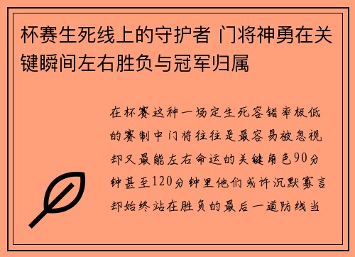 杯赛生死线上的守护者 门将神勇在关键瞬间左右胜负与冠军归属