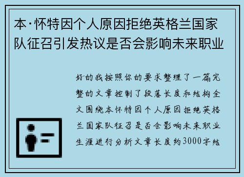 本·怀特因个人原因拒绝英格兰国家队征召引发热议是否会影响未来职业生涯