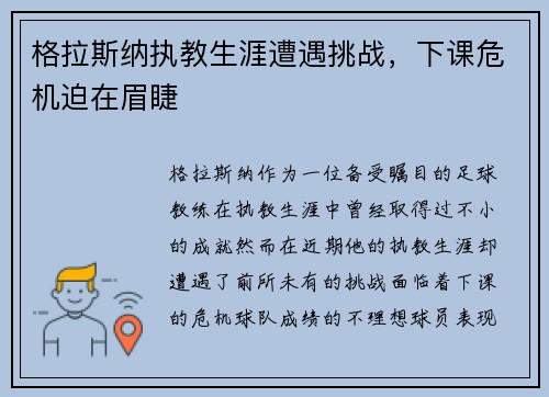 格拉斯纳执教生涯遭遇挑战，下课危机迫在眉睫