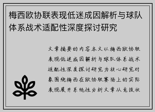 梅西欧协联表现低迷成因解析与球队体系战术适配性深度探讨研究