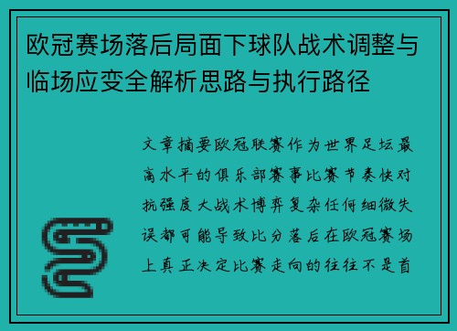 欧冠赛场落后局面下球队战术调整与临场应变全解析思路与执行路径