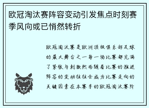 欧冠淘汰赛阵容变动引发焦点时刻赛季风向或已悄然转折