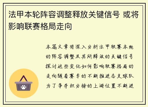 法甲本轮阵容调整释放关键信号 或将影响联赛格局走向