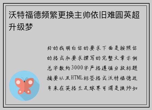 沃特福德频繁更换主帅依旧难圆英超升级梦