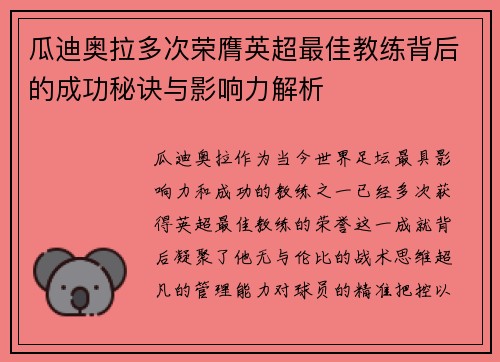 瓜迪奥拉多次荣膺英超最佳教练背后的成功秘诀与影响力解析