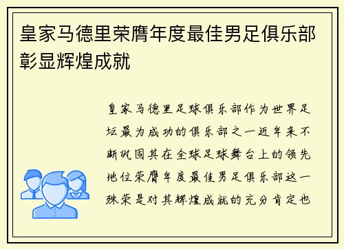 皇家马德里荣膺年度最佳男足俱乐部彰显辉煌成就 皇家马德里荣膺年度最佳男足俱乐部彰显辉煌成就