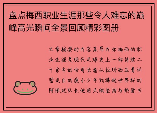 盘点梅西职业生涯那些令人难忘的巅峰高光瞬间全景回顾精彩图册