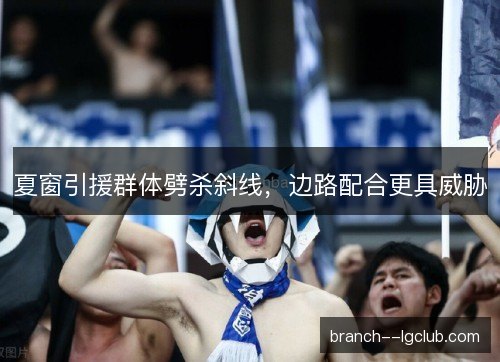 夏窗引援群体劈杀斜线，边路配合更具威胁