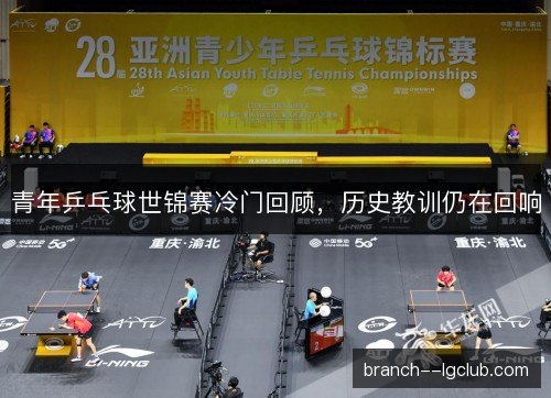 青年乒乓球世锦赛冷门回顾，历史教训仍在回响