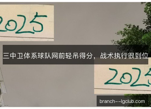 三中卫体系球队网前轻吊得分，战术执行很到位