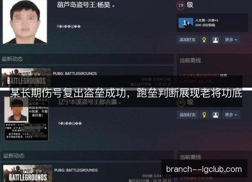 某长期伤号复出盗垒成功，跑垒判断展现老将功底